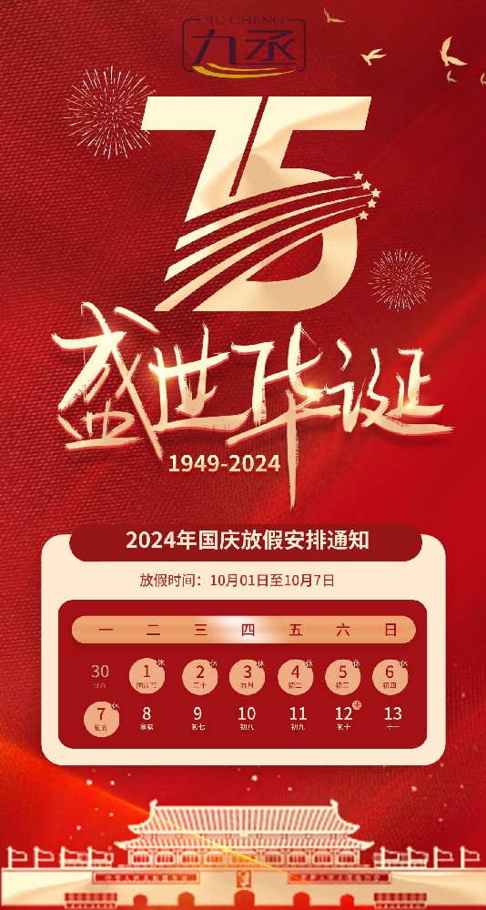 2024年山東九丞智能科技國(guó)慶節(jié)放假通知