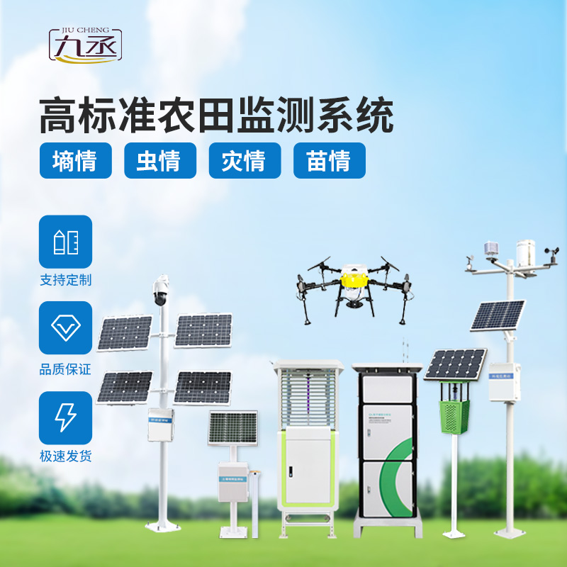 農(nóng)業(yè)一體式四情監(jiān)測系統(tǒng)，技術(shù)實(shí)力過硬的高標(biāo)準(zhǔn)農(nóng)田建設(shè)設(shè)備！