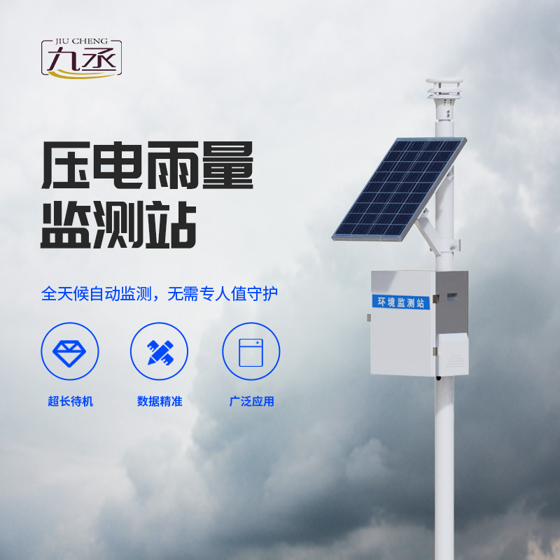 雨量監(jiān)測為什么要選擇壓電式雨量監(jiān)測站？